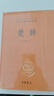 楚辭 三全本精裝中華書局中華經(jīng)典名著全本全注全譯 曬單實(shí)拍圖