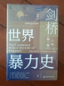 甲骨文叢書·劍橋世界暴力史（第一卷）：史前和古代世界（套裝全2冊） 曬單實拍圖