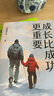 成長比成功更重要 新版 一部濃縮了新東方家庭教育智慧與實踐的傾力之作 曬單實拍圖