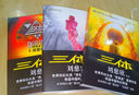 三體全冊集正版全套3冊 經(jīng)典版典藏版紀念版新版漫畫版自選 1三體+2黑暗森林+3死神永生 劉慈欣科幻小說系列 雨果獎獲獎作品 三體全集 經(jīng)典版全套3冊 曬單實拍圖