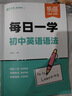 【易蓓】（套裝2本）每日一學(xué)每日一練 初中英語語法專項(xiàng)訓(xùn)練 中考英語語法大全核心考點(diǎn)語法書 曬單實(shí)拍圖