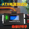 義卜機(jī)箱電源測試器液晶電源測試儀ITX電源檢測電腦主機(jī)ATX電源測試儀 ATX電源測試儀（液晶屏+全鋁殼） 曬單實(shí)拍圖