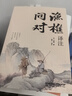 【官方正版-現(xiàn)貨速發(fā)】漁樵問對譯注版正版書籍北宋理學(xué)家邵雍經(jīng)典著作國學(xué)讀物圖書原著無刪減陳平全文全譯 漁樵問對白話文版  漫畫小學(xué)生頂尖思維全4冊 頂級思維模型助力孩子思維更敏捷培養(yǎng)孩子富人思維 6冊 曬單實(shí)拍圖