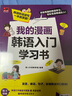我的漫畫韓語入門學(xué)習(xí)書  涵蓋韓語發(fā)音、詞匯、句子等，內(nèi)容實用 附贈配套音頻 曬單實拍圖