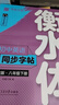 華夏萬卷練字帖·衡水體初中英語同步字帖 八年級(jí)上下冊(cè)人教版手寫衡水字體英文初中生字帖硬筆2025 曬單實(shí)拍圖