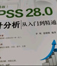 SPSS 28.0 統(tǒng)計(jì)分析從入門到精通（升級(jí)版） 曬單實(shí)拍圖