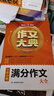 開心·第3版·作文大典·5年小考滿分作文大全 曬單實拍圖