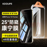 KOOLIFE蘋果15promax【康寧無塵倉(cāng)】鋼化膜適用iPhone15promax手機(jī)玻璃膜高清秒貼保護(hù)膜十五pm抗防指紋 25°防窺膜【1套裝】4K超清 蘋果 15ProMax 曬單實(shí)拍圖