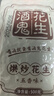 酒鬼花生米五香味500g/袋烘烤真空大包裝堅果炒貨餐飲休閑零食下酒菜 曬單實拍圖