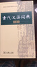 古代漢語詞典第2版贈古代漢語數字詞典1年使用權 商務印書館2025年新版中小學生語文文言文常備工具書 可搭購教材教輔現(xiàn)代漢語詞典古漢語常用字字典牛津高階英語詞典作文書成語 曬單實拍圖
