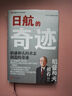 日航的奇跡：稻盛和夫的善念創(chuàng)造的奇跡 曬單實拍圖