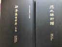 訒葊集古印存/西泠印社印譜藏珍系列叢書(shū) 曬單實(shí)拍圖