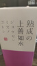 上善如水純米吟釀清酒 1.8L 日本原裝進(jìn)口 曬單實(shí)拍圖