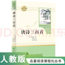 唐詩三百首 人教版名著閱讀課程化叢書 初中語文教科書配套書目 九年級(jí)上冊(cè) 曬單實(shí)拍圖