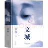 文城余華正版 文城書(shū) 新書(shū)文學(xué)小說(shuō)文成余華精裝余華作品集 文誠 原著(zhù)長(cháng)篇小說(shuō)書(shū)籍現當代中國暢銷(xiāo)書(shū)籍北京十月文藝出版社 文城  北京十月文藝出版社 曬單實(shí)拍圖