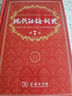 現(xiàn)代漢語(yǔ)詞典第7版贈(zèng)多功能數(shù)字詞典1年使用權(quán) 商務(wù)印書館2025年新版中小學(xué)生語(yǔ)文常備工具書 可搭購(gòu)教材教輔現(xiàn)漢7古漢語(yǔ)常用字字典牛津高階英語(yǔ)詞典作文書成語(yǔ)古代漢語(yǔ)詞典 曬單實(shí)拍圖