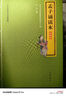 顏氏家訓誦讀本 升級版 曬單實(shí)拍圖