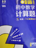 曲一線 53科學(xué)備考 吃透計(jì)算 初中數(shù)學(xué)計(jì)算題 七年級(jí) 人教版 專項(xiàng)突破2026五三 曬單實(shí)拍圖