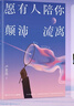 愿有人陪你顛沛流離（京東專享寄語印簽）暢銷百萬經(jīng)典再版嶄新視覺 新增6篇關(guān)于旅途的感悟 隨書附贈盧思浩致讀者信+明信片+書簽。 曬單實拍圖