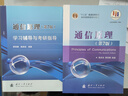 【京東自營(yíng)】通信原理（樊昌信、曹麗娜編著(zhù)第7版）教材+學(xué)習輔導與考研指導（套裝共2冊） 曬單實(shí)拍圖