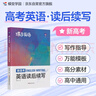 蝶變學(xué)園 新高考英語(yǔ)讀后續(xù)寫(xiě)技巧與素材積累 2026高考生適用 高中英語(yǔ)讀后續(xù)寫(xiě)真題范文精講精練 模擬寫(xiě)作 全國(guó)通用  曬單實(shí)拍圖