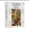 汗青堂叢書082·歐洲的創(chuàng)生 從邊緣地帶、宗教、人口、貿(mào)易、軍事、文化等方面的變化著手，講述歐洲是如何成為現(xiàn)代歐洲的。 曬單實(shí)拍圖