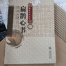扁鵲心書中醫(yī)非物質(zhì)文化遺產(chǎn)正版現(xiàn)貨中醫(yī)古籍臨床基礎(chǔ)理論經(jīng)典原著白話解入門基礎(chǔ)理論中醫(yī)非物質(zhì)文化遺產(chǎn)臨床經(jīng)典讀本火神派 曬單實拍圖
