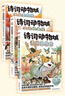 小魔科普漫畫書全套8冊 詩詞動物城和美食系列單本套裝任選 我是小魔 中小學(xué)科普百科知識漫畫繪本磨鐵 正版包郵 詩詞動物城漫畫全套3冊 李白傳+杜甫傳+王維傳 曬單實(shí)拍圖