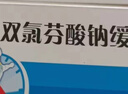 [特適納]雙氯芬酸鈉緩釋片 0.1g*12片 10盒裝 曬單實(shí)拍圖