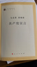 馬列主義經(jīng)典作家文庫著作單行本：共產(chǎn)黨宣言 曬單實(shí)拍圖