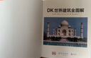 DK世界建筑全圖解 曬單實拍圖