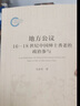 地方公議：16—18世紀中國紳士耆老的政治參與 古代人的政治生活 曬單實(shí)拍圖