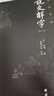 說文解字 許慎 原著無刪減全五冊(cè) 全本全注全譯 古代漢語字典 中國文字學(xué)著作書籍 曬單實(shí)拍圖