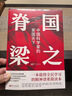 國之脊梁 中國科學(xué)家的家國天下  入選韜奮基金會全民閱讀促進(jìn)會、北京市科學(xué)技術(shù)協(xié)會主辦的“科學(xué)家(精神）進(jìn)校園行動”優(yōu)秀圖書推薦書目 曬單實(shí)拍圖