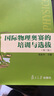 國際物理奧賽的培訓與選拔（第二版） 曬單實拍圖
