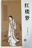 紅樓夢/中國古典小說名著叢書 小說 曬單實拍圖
