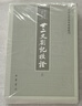 廿二史劄記校證(全2冊) 中華書局 新華正版書籍 曬單實(shí)拍圖