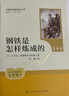 鋼鐵是怎樣煉成的（升級版）人教版名著閱讀課程化叢書 七年級下冊 與25春新版初中語文教材配套使用（含微課，從教學(xué)角度講解名著；含閱讀筆記本，提供測評指導(dǎo)幫助提升整本書閱讀能力） 曬單實拍圖