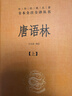 【當當正版 蕞全160種】中華書局三全本 全本全注全譯套裝 列女傳 囊括史記、論語、道德經(jīng)、孫子兵法、世說新語、古文觀止等一系列經(jīng)典中的經(jīng)典 東坡志林 曾子 子思子 孔叢子 鬻子 計倪子 於陵子 唐語 曬單實拍圖