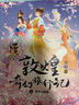 敦煌奇幻旅行記（第三輯）（7-9全3冊(cè)）常怡著 曬單實(shí)拍圖