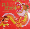 新版開心過大年全景繪本玩具書 中國傳統(tǒng)節(jié)日新年立體書3D互動(dòng)翻翻書 3-6歲 曬單實(shí)拍圖
