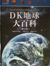 DK地球大百科(修訂版)小猛犸童書(精裝)   曬單實(shí)拍圖