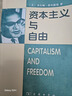 資本主義與自由 米爾頓弗里德曼商務印書館新自由主義經(jīng)濟學書 義經(jīng)濟學書書籍書閱讀圖書暢銷書 曬單實拍圖