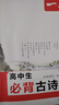一本高中生必背古詩文 2025高中語文同步教材必備古詩詞文言文詩歌鑒賞導圖助記高一高二高三教輔工具書 曬單實拍圖