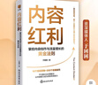 【當(dāng)當(dāng)正版書籍】內(nèi)容紅利：掌控內(nèi)容創(chuàng)作與流量增長的黃金法則（不論是主業(yè)還是副業(yè)，讓內(nèi)容能力成為你的終身能力） 曬單實(shí)拍圖