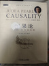 因果論：模型、推理和推斷（原書第2版） deepseek教程 曬單實(shí)拍圖