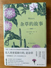 雜草的故事（典藏版）（一部跨越園藝、文學(xué)、歷史的典范之作）/天際線叢書 曬單實(shí)拍圖