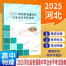 【單本可選】2025河北省普通高中學(xué)業(yè)水平考試指南地理物理化學(xué)生物學(xué)思想政治歷史高中會(huì )考考試說(shuō)明 高中 物理 曬單實(shí)拍圖