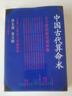 中國古代算術(shù)法 單本 曬單實(shí)拍圖
