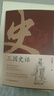 三國史話：史學(xué)泰斗呂思勉展現(xiàn)真實的三國人物 曬單實拍圖